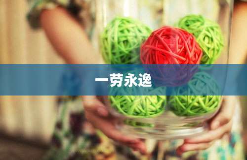 一劳永逸