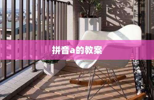 拼音a的教案