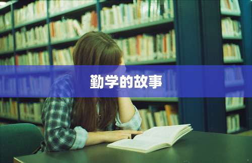 勤学的故事