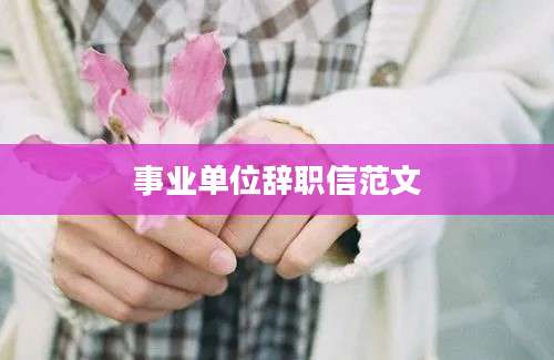 事业单位辞职信范文