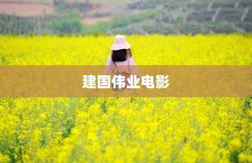 建国伟业电影