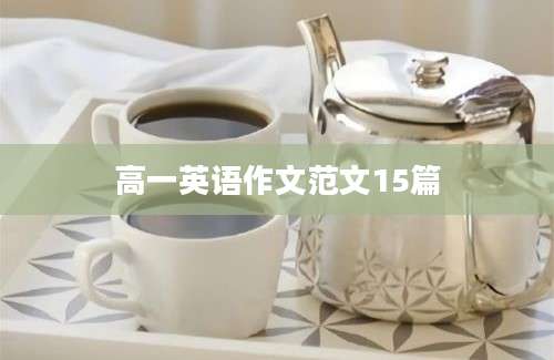 高一英语作文范文15篇