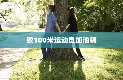 致100米运动员加油稿