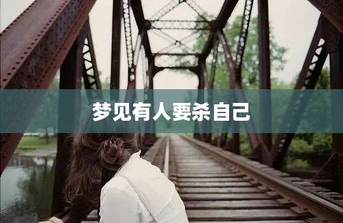 梦见有人要杀自己