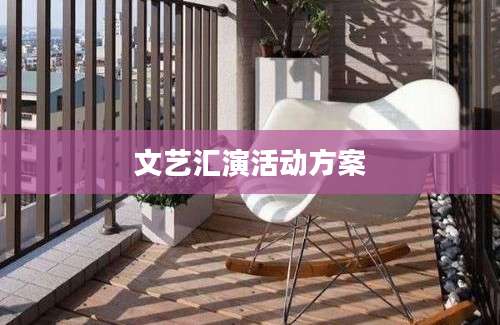 文艺汇演活动方案