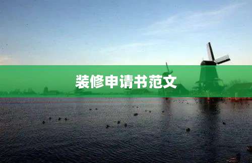 装修申请书范文