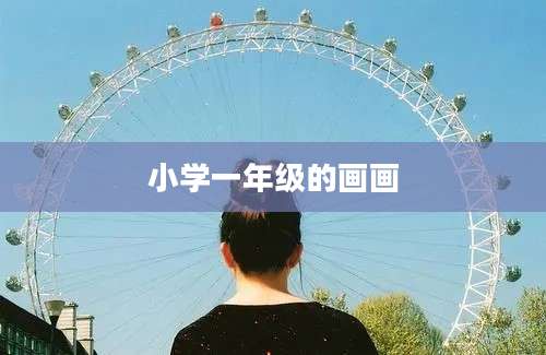 小学一年级的画画