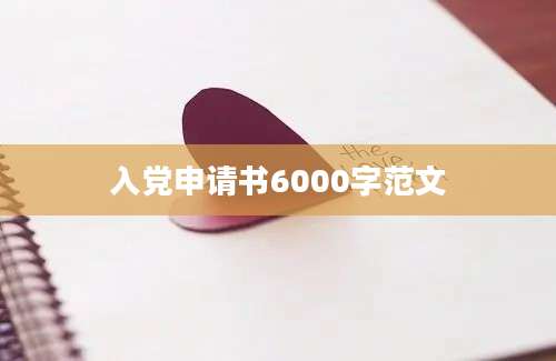 入党申请书6000字范文