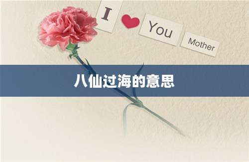 八仙过海的意思