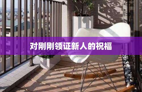 对刚刚领证新人的祝福