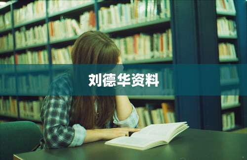 刘德华资料