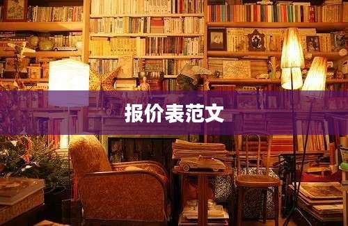 报价表范文