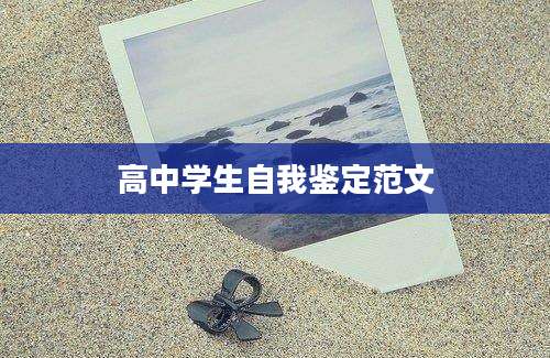 高中学生自我鉴定范文