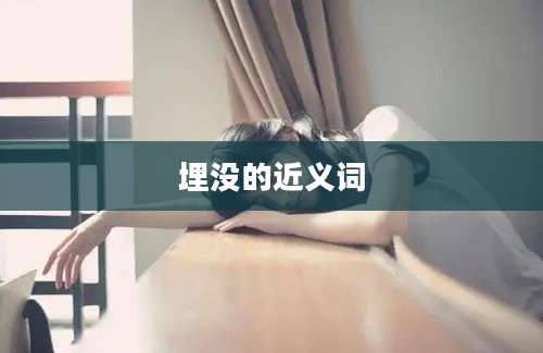 埋没的近义词