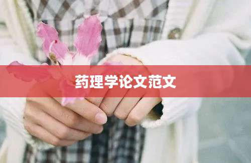 药理学论文范文