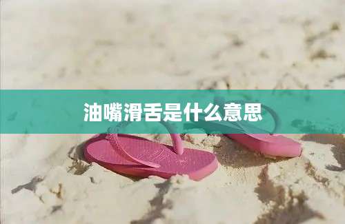 油嘴滑舌是什么意思