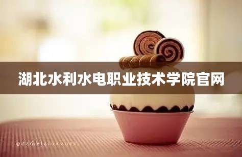 湖北水利水电职业技术学院官网