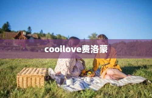 cooilove费洛蒙