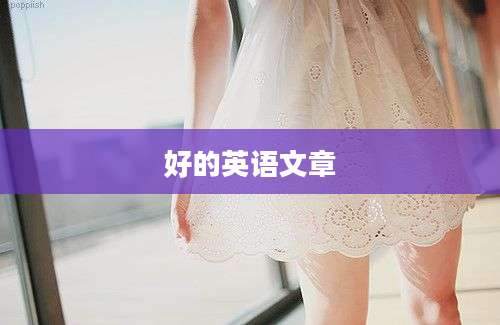 好的英语文章