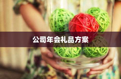 公司年会礼品方案