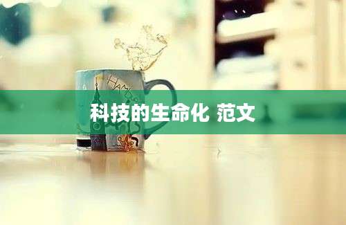 科技的生命化 范文