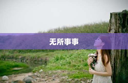 无所事事