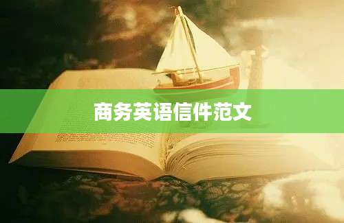 商务英语信件范文