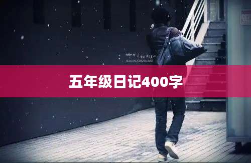 五年级日记400字