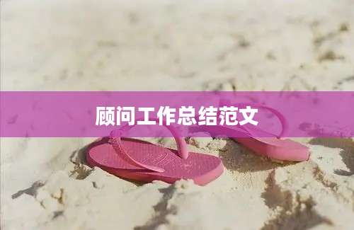 顾问工作总结范文