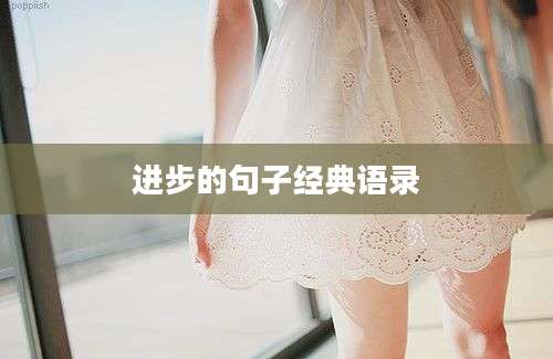 进步的句子经典语录