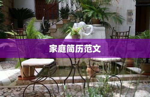 家庭简历范文