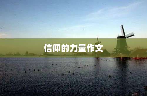 信仰的力量作文