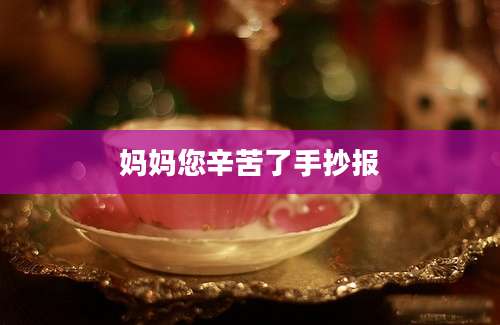 妈妈您辛苦了手抄报