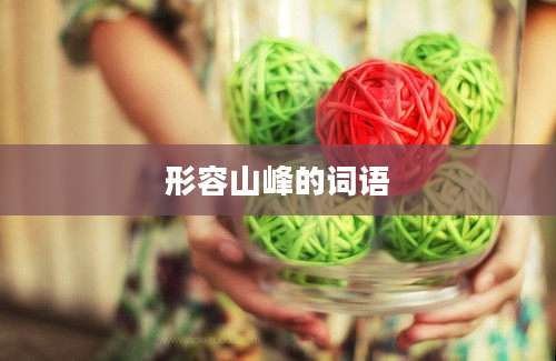 形容山峰的词语