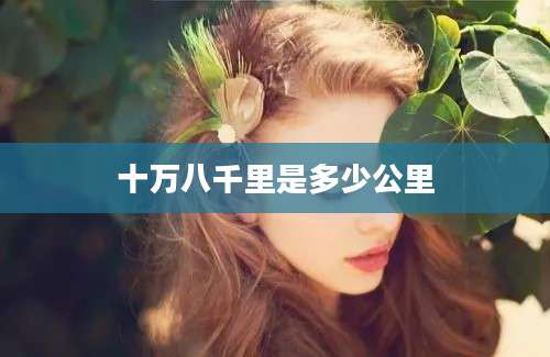 十万八千里是多少公里