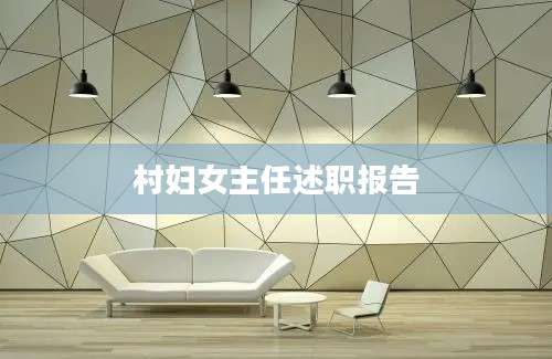 村妇女主任述职报告