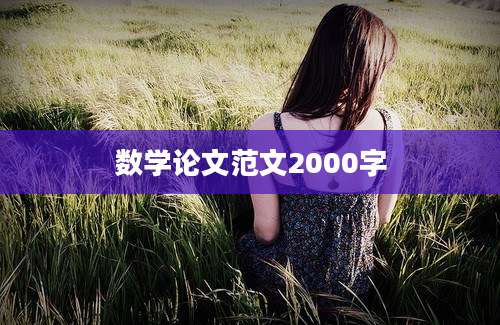数学论文范文2000字
