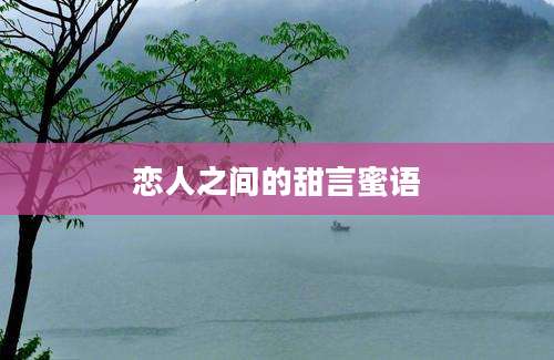 恋人之间的甜言蜜语