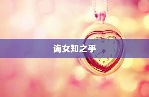 诲女知之乎