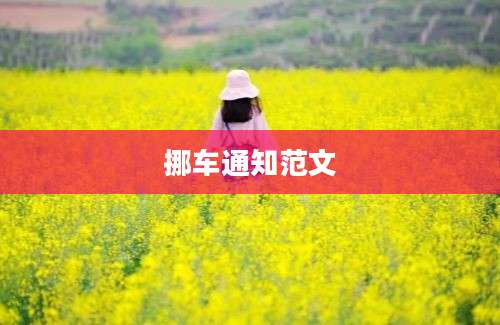 挪车通知范文