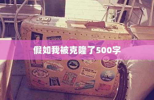 假如我被克隆了500字