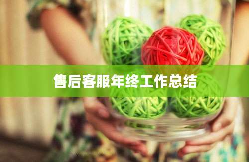 售后客服年终工作总结
