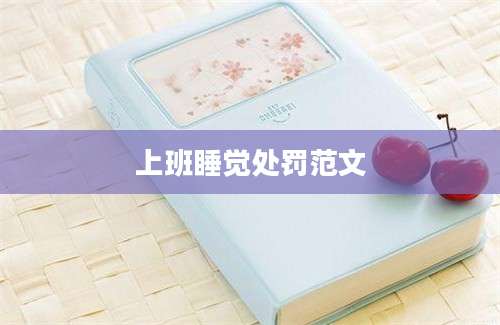 上班睡觉处罚范文