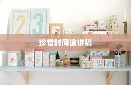 珍惜时间演讲稿