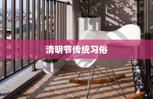 清明节传统习俗
