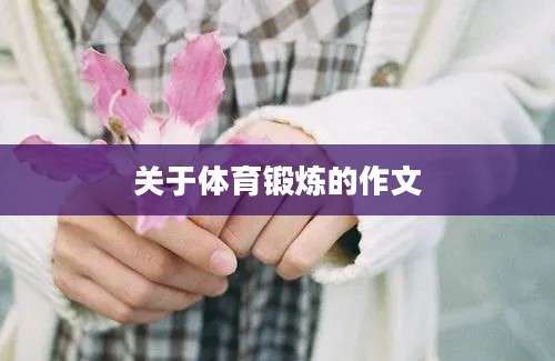 关于体育锻炼的作文