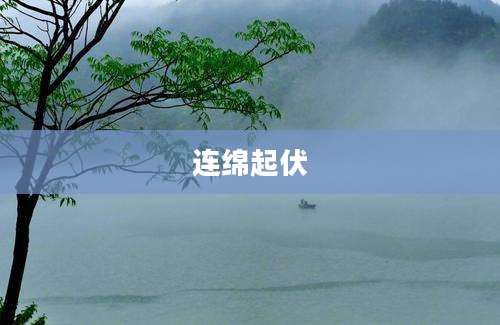 连绵起伏