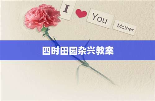 四时田园杂兴教案
