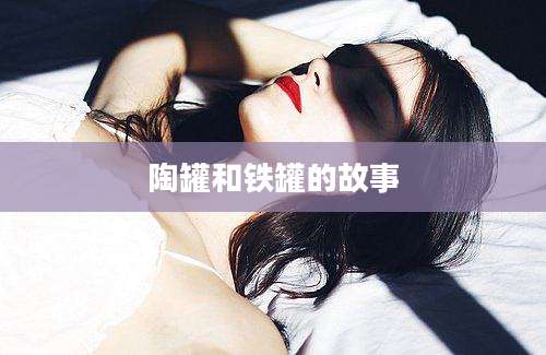 陶罐和铁罐的故事