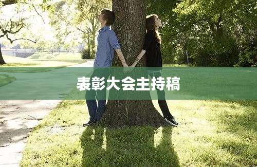 表彰大会主持稿